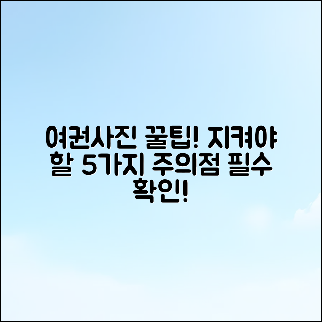 “여권사진 귀, 반드시 지켜야 할 5가지 주의점”
