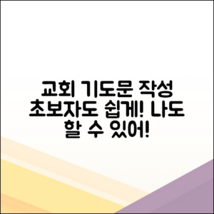 교회 대표 기도문 작성, 초보자도 쉽게!