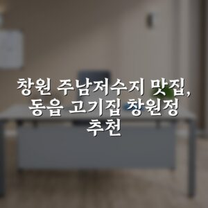 창원 주남저수지 맛집, 동읍 고기집 창원정 추천